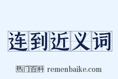 连到近义词是什么意思的图片
